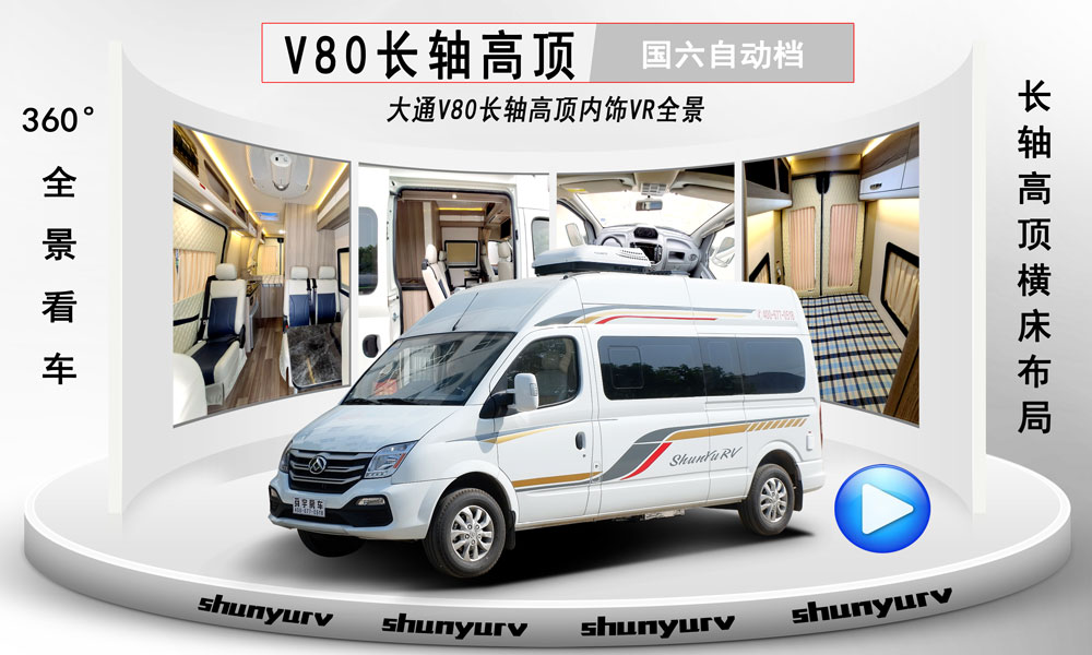 大通V80Plus長(zhǎng)軸高頂旅居車(chē)內(nèi)飾VR全景