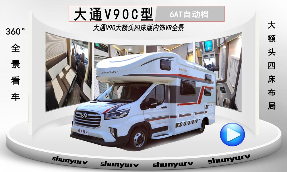 大通V90大額頭C型房車(chē)VR全景